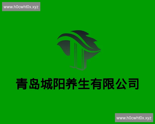 青岛城阳养生有限公司